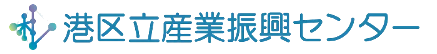 港区立産業振興センター