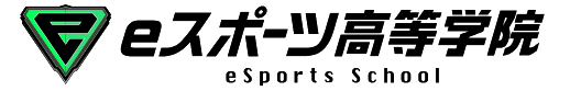 eスポーツ高等学校