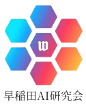 早稲田AI研究会