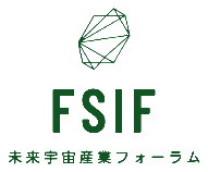 未来宇宙産業フォーラム