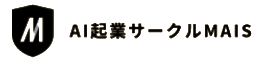 AI起業サークル　MAIS