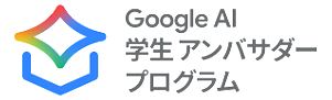 Google AI学生アンバサダー